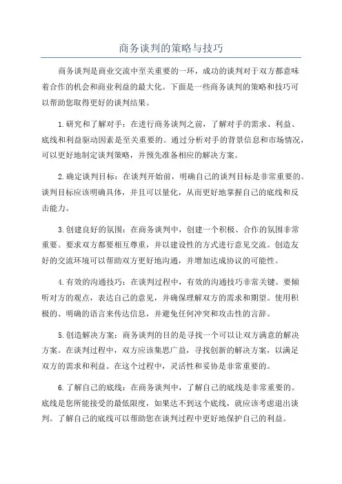 商务谈判的策略与技巧