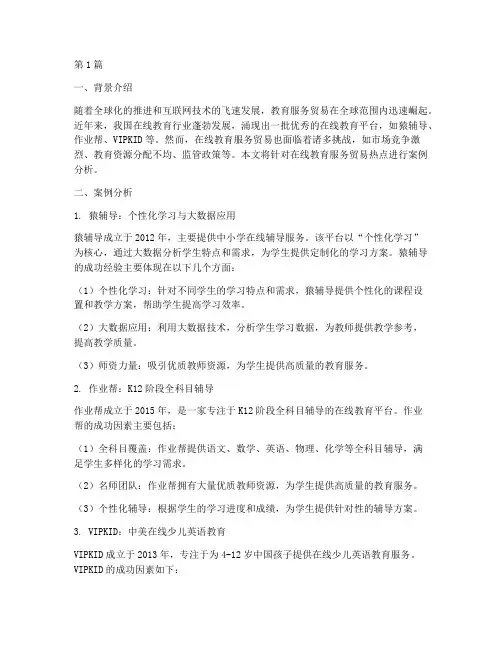 教育服贸易热点案例分析(3篇)
