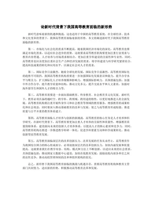 论新时代背景下我国高等教育面临的新形势