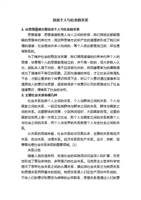 说说个人与社会的关系