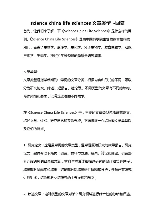 science china life sciences文章类型 -回复