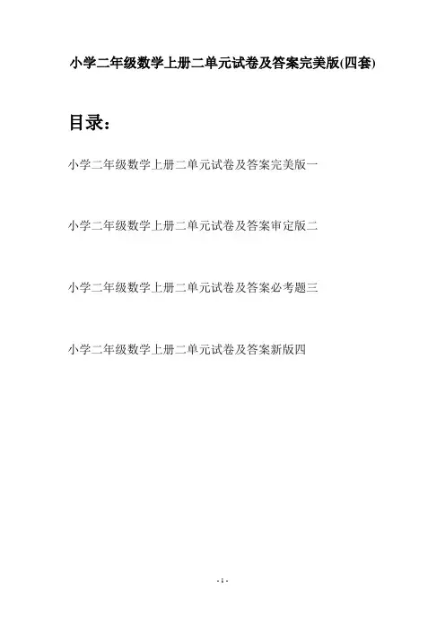 小学二年级数学上册二单元试卷及答案完美版(四套)