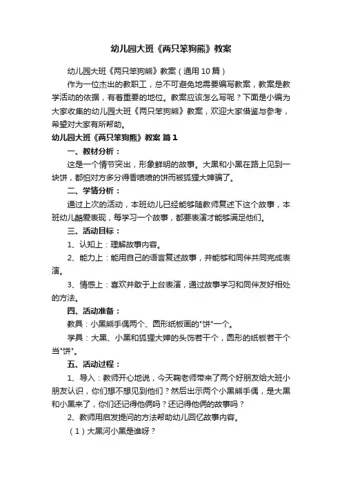 幼儿园大班《两只笨狗熊》教案（通用10篇）