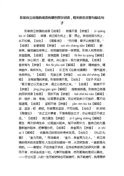 形容自立自强的成语有哪些四字词语，相关的名言警句励志句子