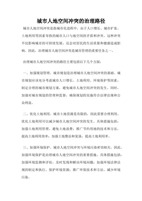 城市人地空间冲突的治理路径