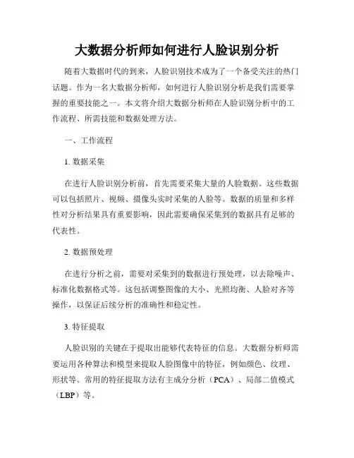 大数据分析师如何进行人脸识别分析