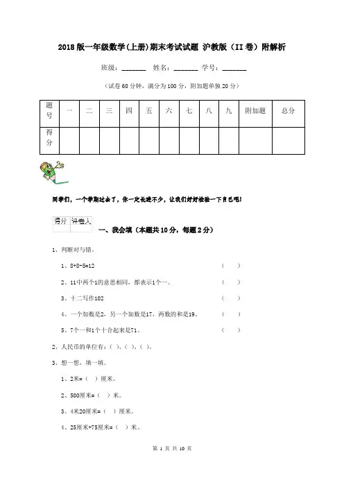 2018版一年级数学(上册)期末考试试题 沪教版(II卷)附解析