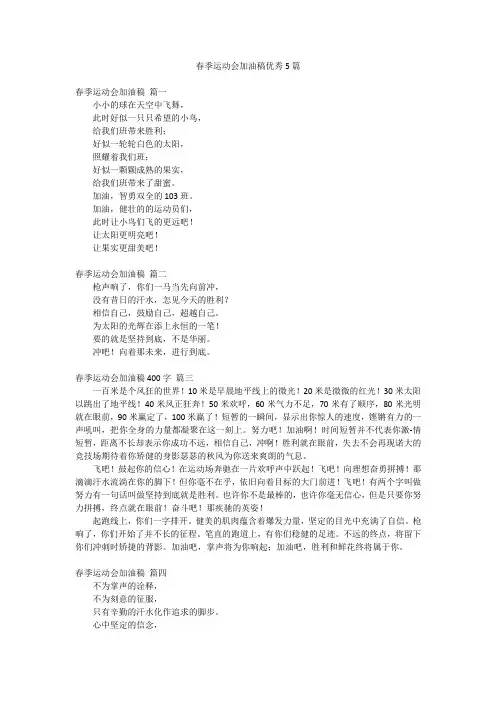 春季运动会加油稿优秀5篇