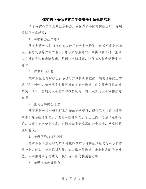 煤矿科区长保护矿工生命安全七条规定范本（2篇）