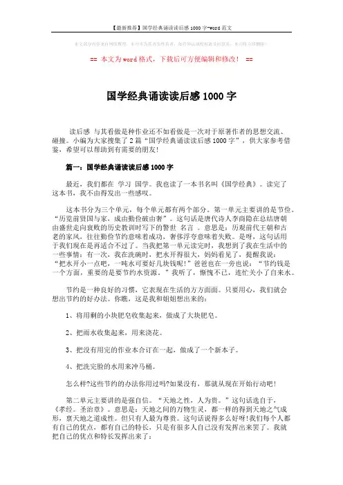 【最新推荐】国学经典诵读读后感1000字-word范文 (3页)