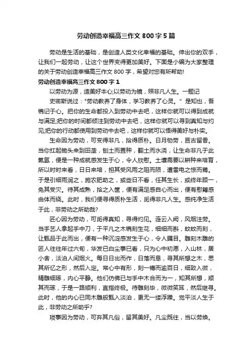 劳动创造幸福高三作文800字5篇