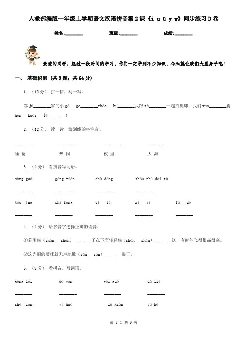 人教部编版一年级上学期语文汉语拼音第2课《i u ü y w》同步练习D卷