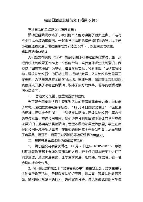 宪法日活动总结范文（精选6篇）