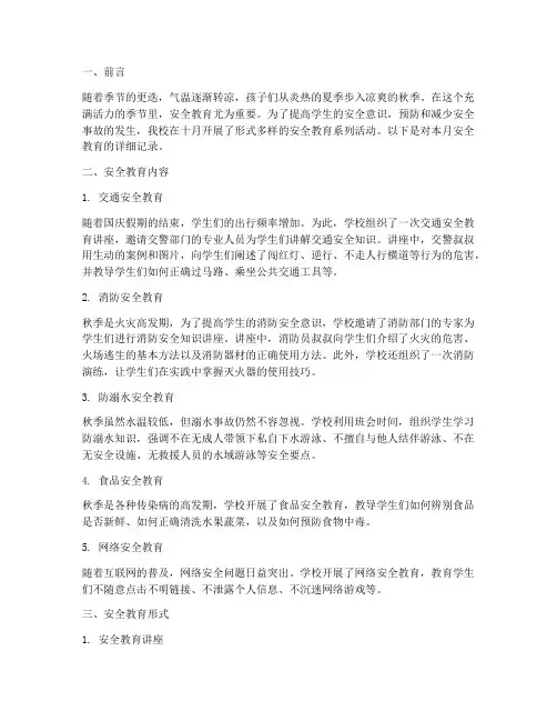 十月小学安全教育记录