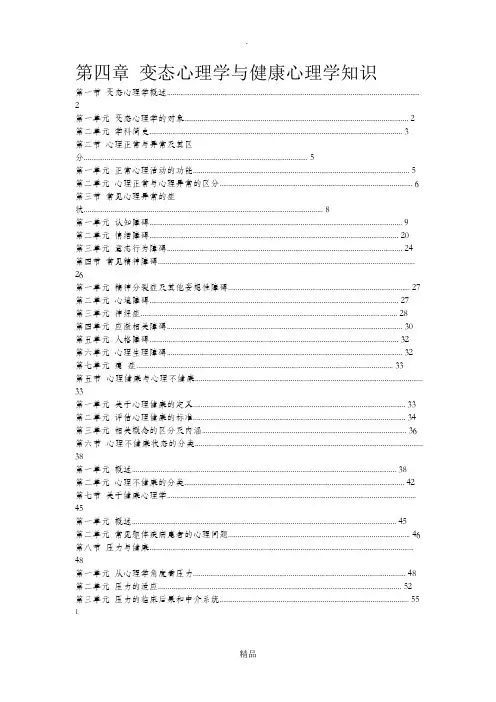 第四章 变态心理学与健康心理学知识 2