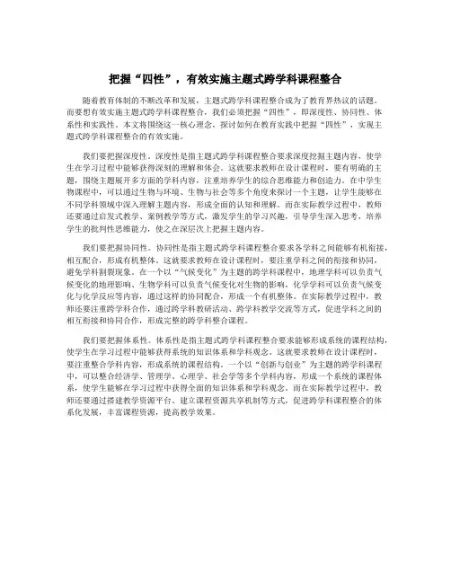 把握“四性”,有效实施主题式跨学科课程整合