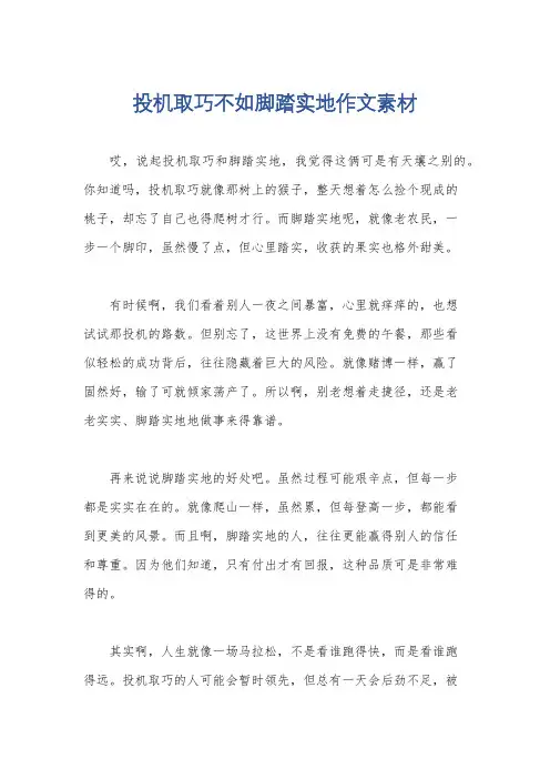 投机取巧不如脚踏实地作文素材
