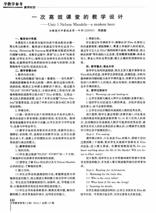 一次高效课堂的教学设计——Unit 5 Nelson Mandela-a modern hero