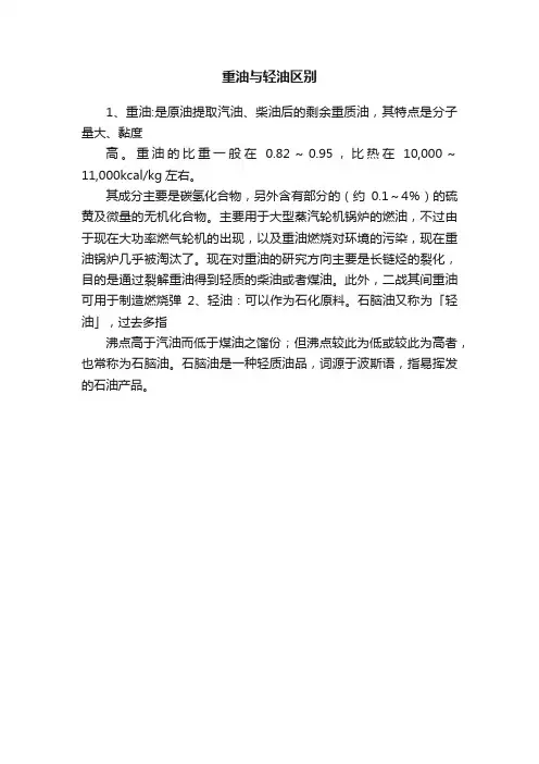 重油与轻油区别