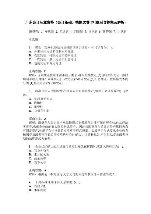 广东会计从业资格(会计基础)模拟试卷39(题后含答案及解析)