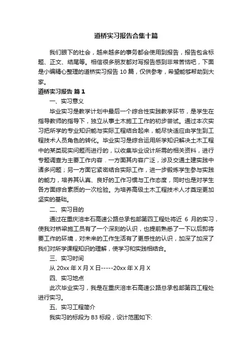 道桥实习报告合集十篇