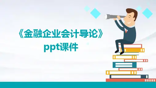 《金融企业会计导论》课件