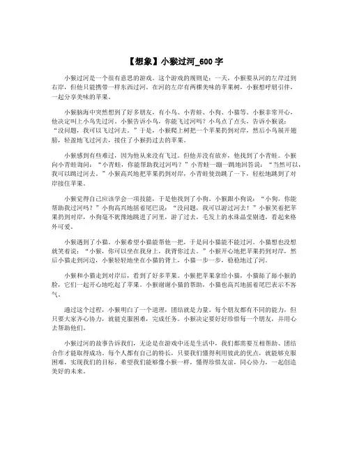 【想象】小猴过河_600字