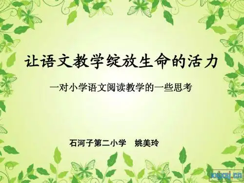 让语文课堂绽放生命的活力