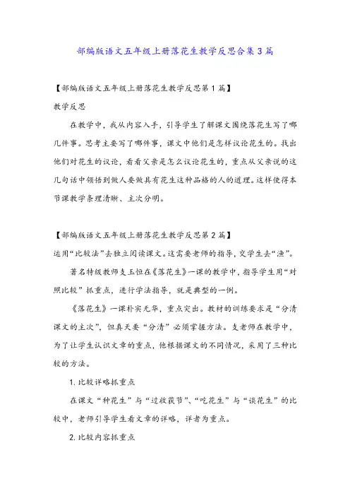 部编版语文五年级上册落花生教学反思合集3篇