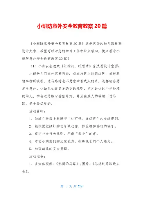 小班防意外安全教育教案20篇