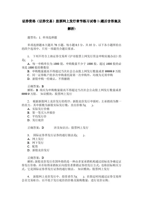 证券资格(证券交易)股票网上发行章节练习试卷1(题后含答案及解析)
