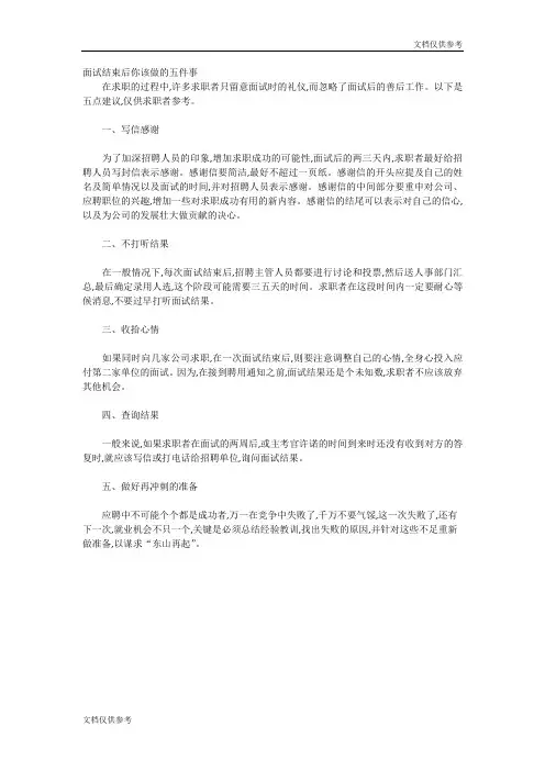 面试结束后你该做的五件事