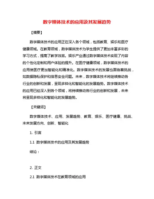 数字媒体技术的应用及其发展趋势