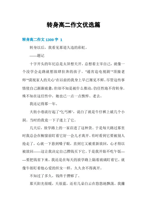 转身高二作文优选篇