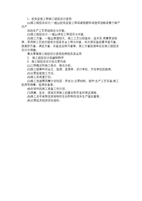 一建机电工程知识点：施工组织设计编制的主要内容