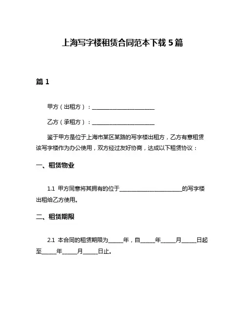 上海写字楼租赁合同范本下载5篇