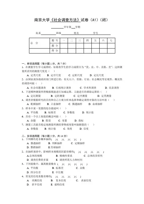 社会调查方法_风笑天_习题南京大学《社会调查方法》卷A1及参答案