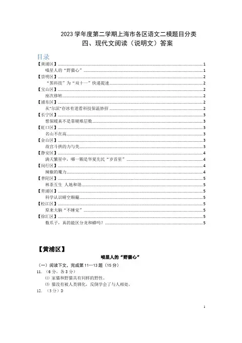 4-2023学年度第二学期上海市各区语文二模题目分类-说明文阅读-答案