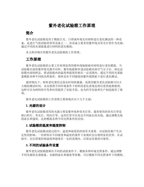 紫外老化试验箱工作原理
