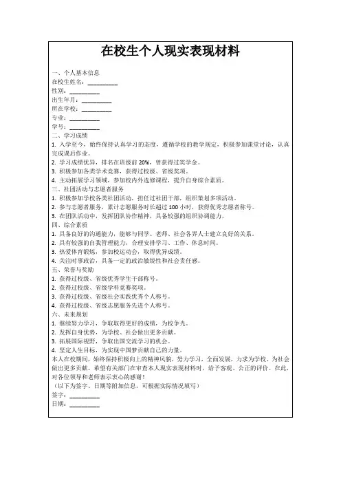 在校生个人现实表现材料