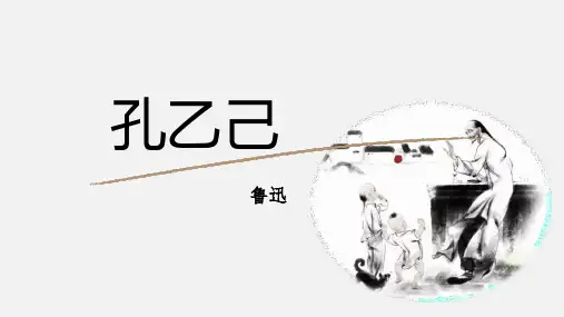 九年级下册现代文：孔乙己PPT(精编课件)