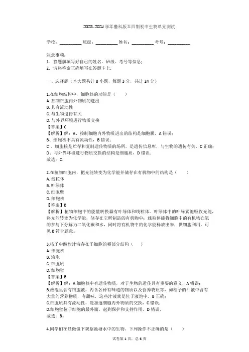 2023-2024学年初中生物鲁科版五四制六年级上第2单元 生物体的结构层次单元测试(含答案解析)