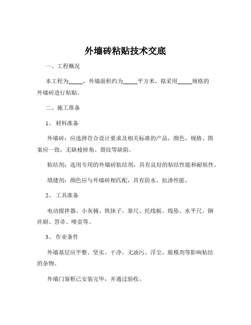 外墙砖粘贴技术交底