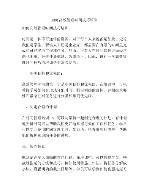 如何高效管理时间技巧培训