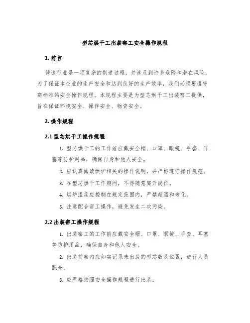 型芯烘干工出装窑工安全操作规程