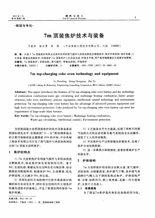 7m顶装焦炉技术与装备
