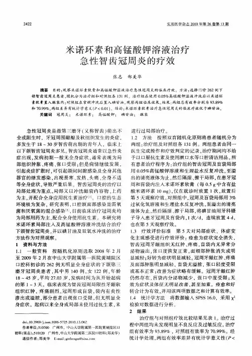 米诺环素和高锰酸钾溶液治疗急性智齿冠周炎的疗效