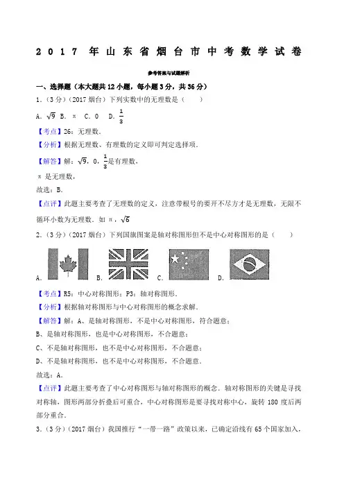 山东省烟台市中考数学试卷 含答案解析版 