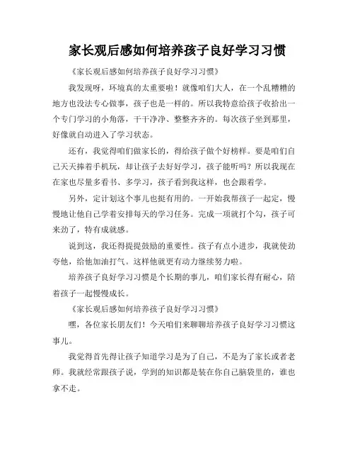家长观后感如何培养孩子良好学习习惯