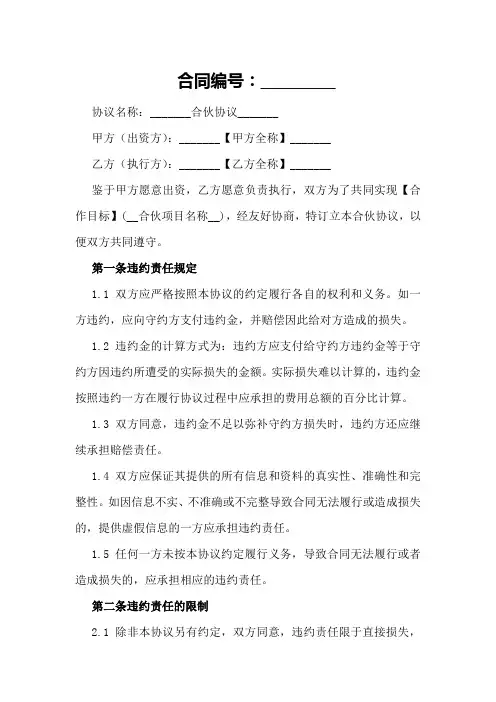 如何规范合伙协议中的违约责任规定